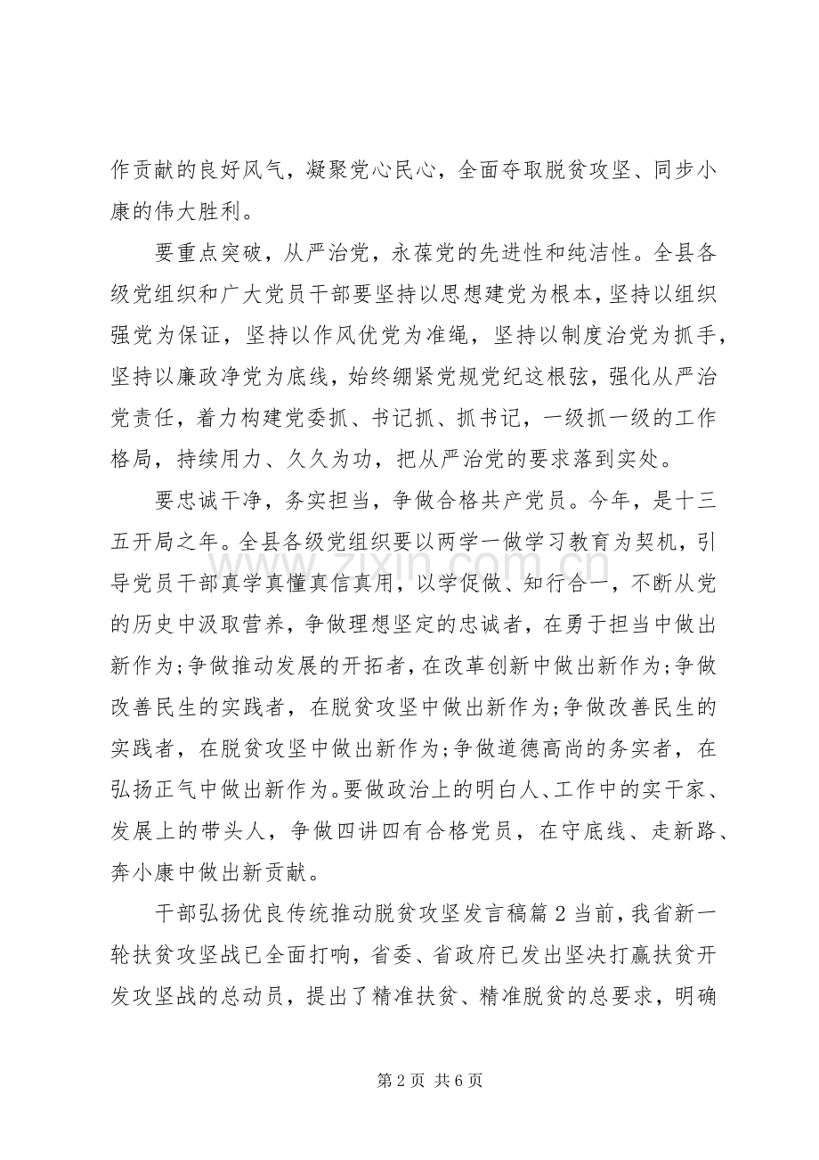 干部弘扬优良传统推动脱贫攻坚发言.docx_第2页