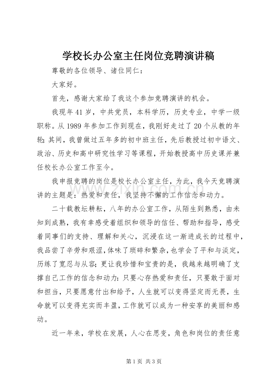 学校长办公室主任岗位竞聘演讲稿.docx_第1页