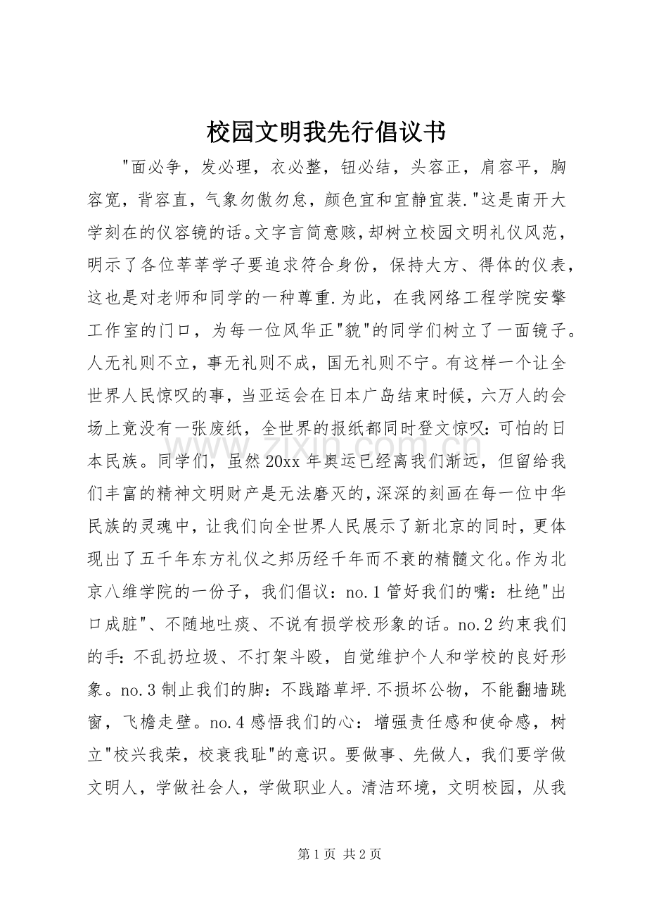 校园文明我先行倡议书.docx_第1页