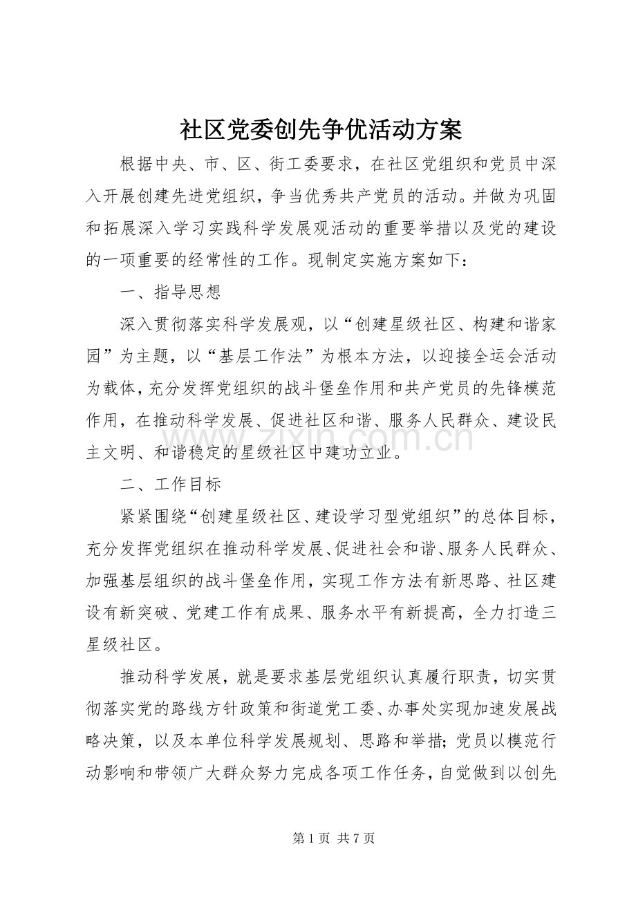 社区党委创先争优活动实施方案.docx_第1页