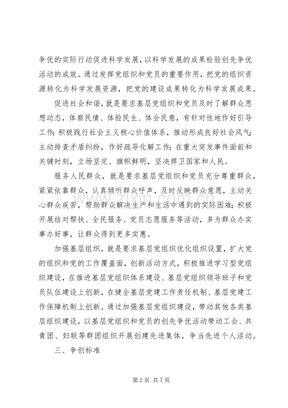 社区党委创先争优活动实施方案.docx_第2页