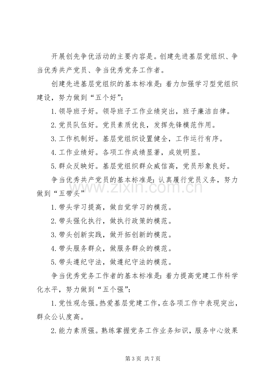 社区党委创先争优活动实施方案.docx_第3页