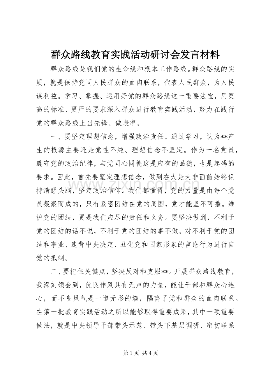 群众路线教育实践活动研讨会发言材料提纲.docx_第1页