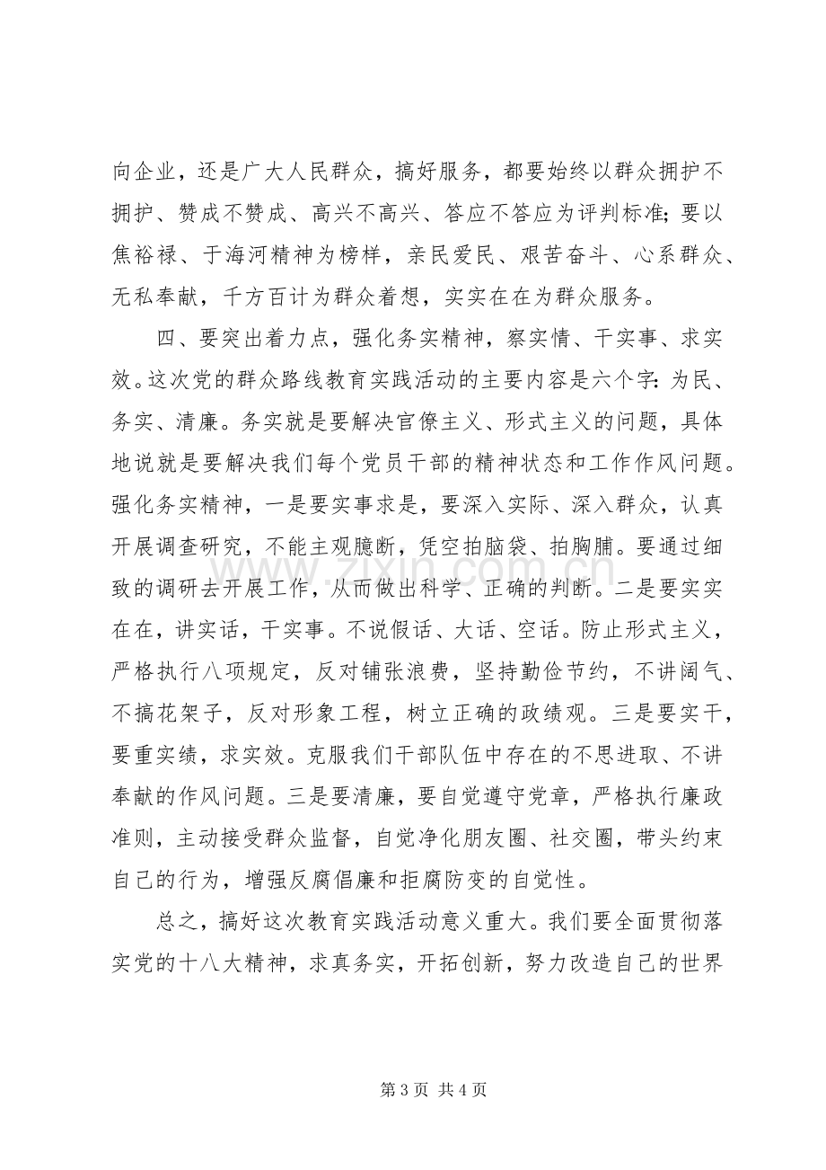 群众路线教育实践活动研讨会发言材料提纲.docx_第3页