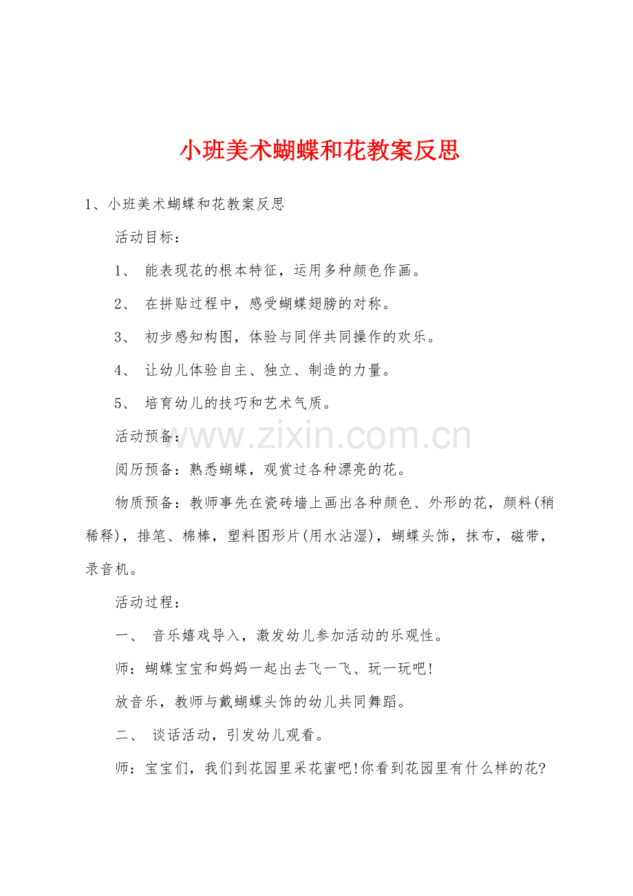 小班美术蝴蝶和花教案反思.docx_第1页