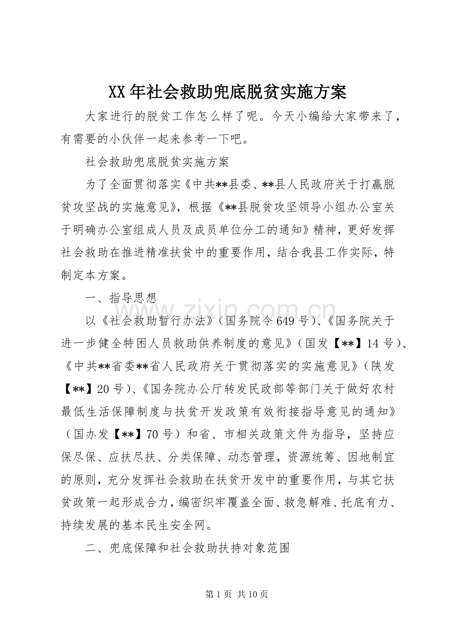 XX年社会救助兜底脱贫方案.docx_第1页