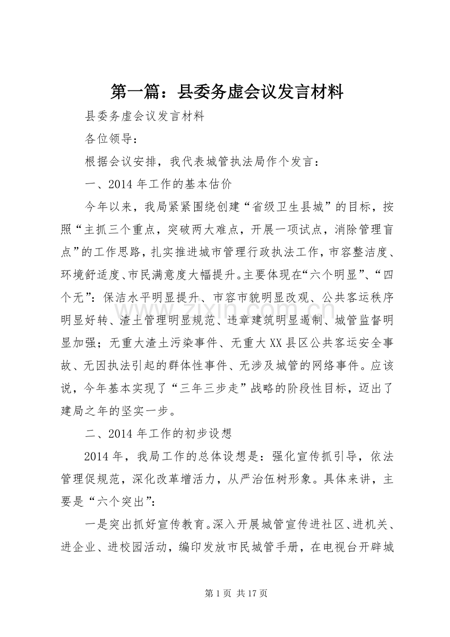 第一篇：县委务虚会议发言材料.docx_第1页