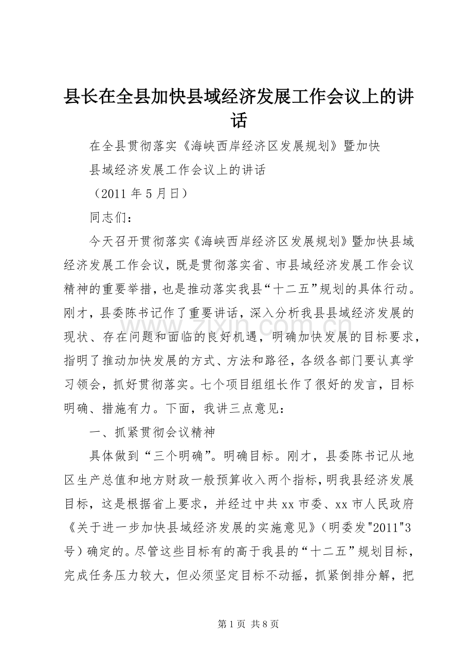 县长在全县加快县域经济发展工作会议上的讲话.docx_第1页