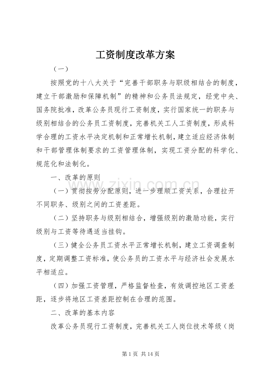 工资制度改革实施方案.docx_第1页