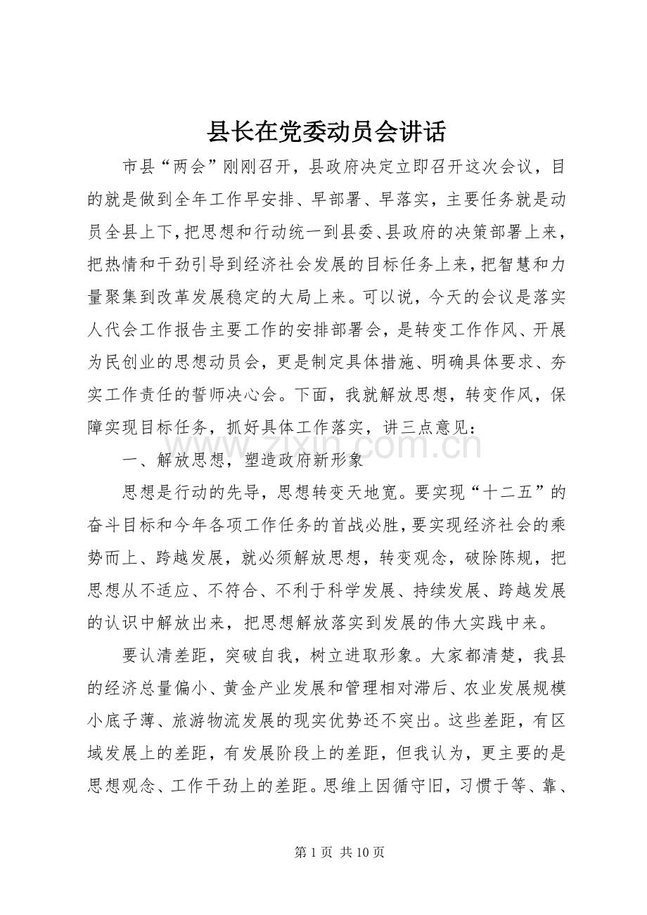 县长在党委动员会讲话.docx_第1页