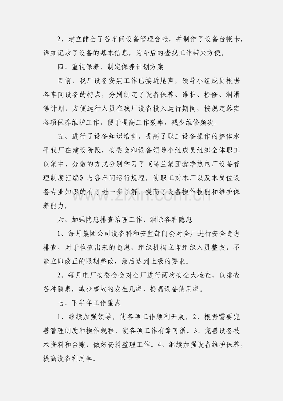 201_年设备管理半年小结.docx_第2页