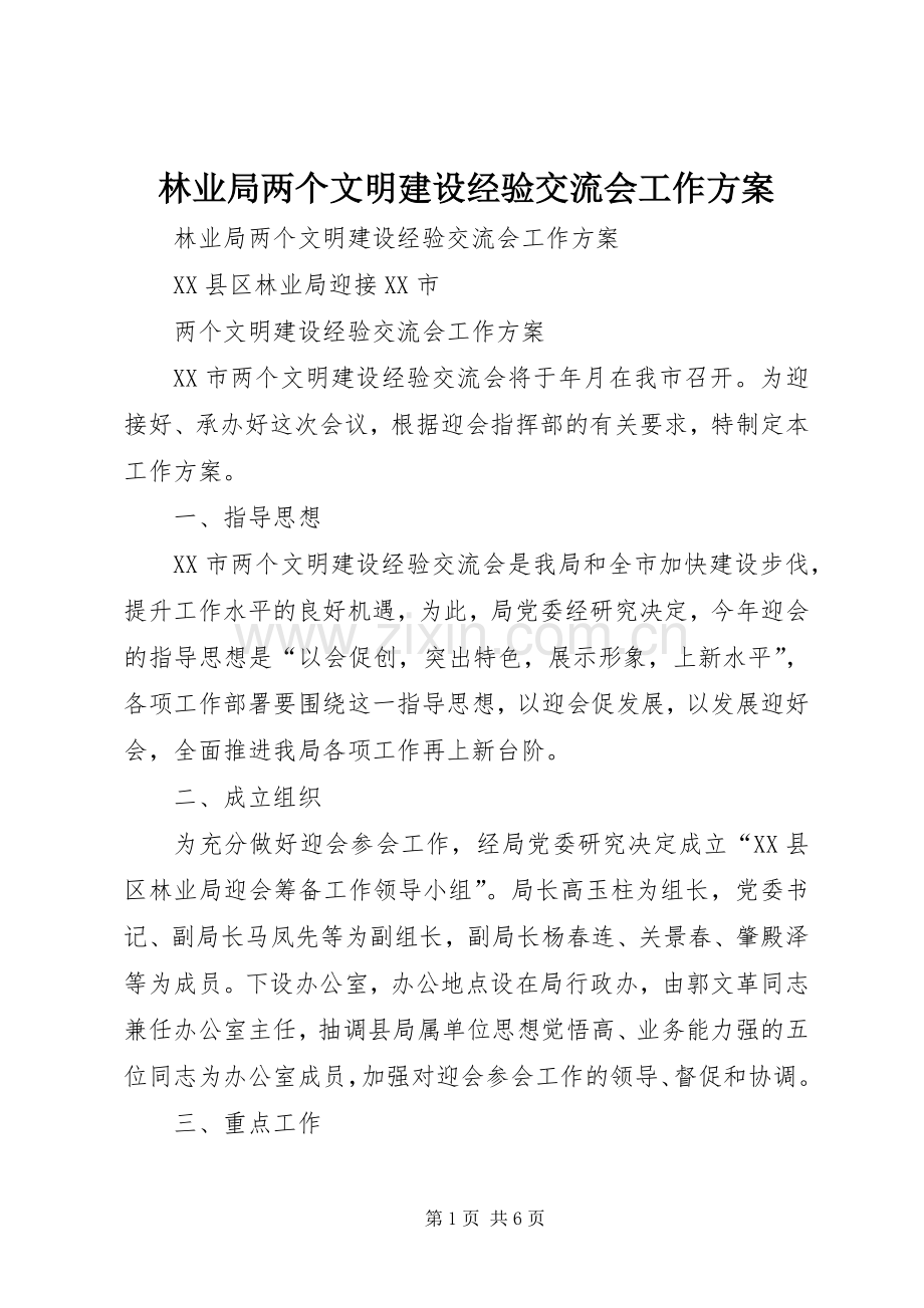 林业局两个文明建设经验交流会工作实施方案.docx_第1页