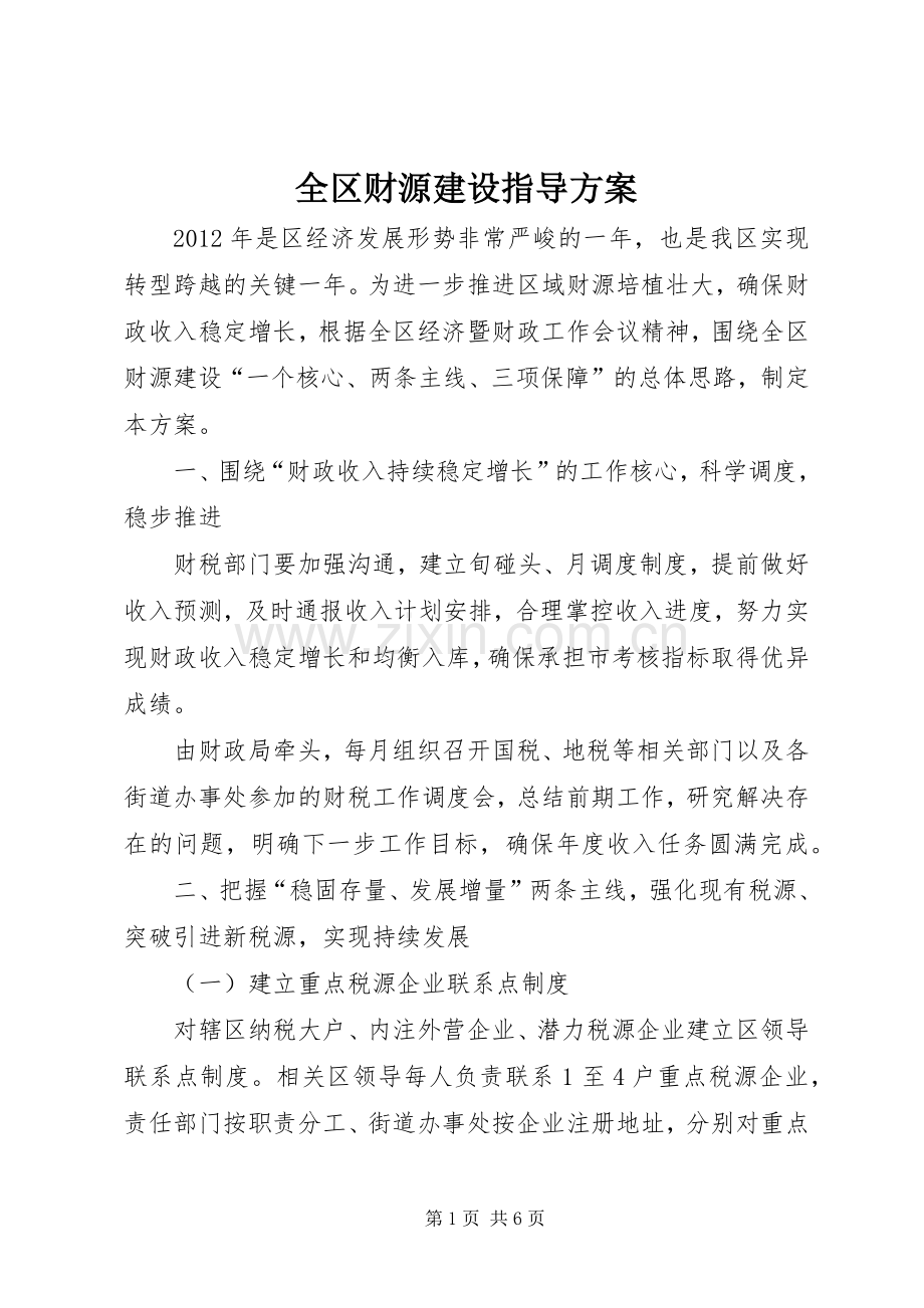 全区财源建设指导实施方案.docx_第1页