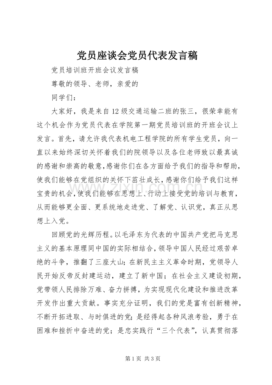 党员座谈会党员代表发言稿范文.docx_第1页