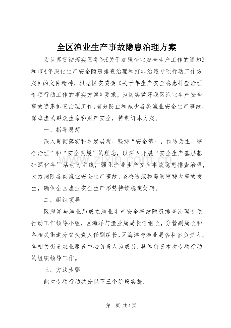 全区渔业生产事故隐患治理实施方案.docx_第1页