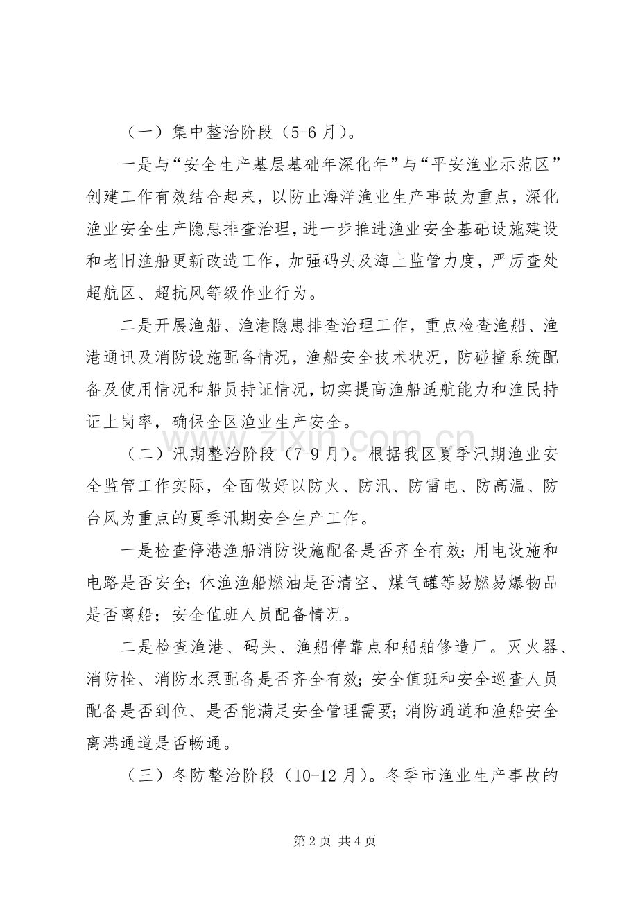 全区渔业生产事故隐患治理实施方案.docx_第2页