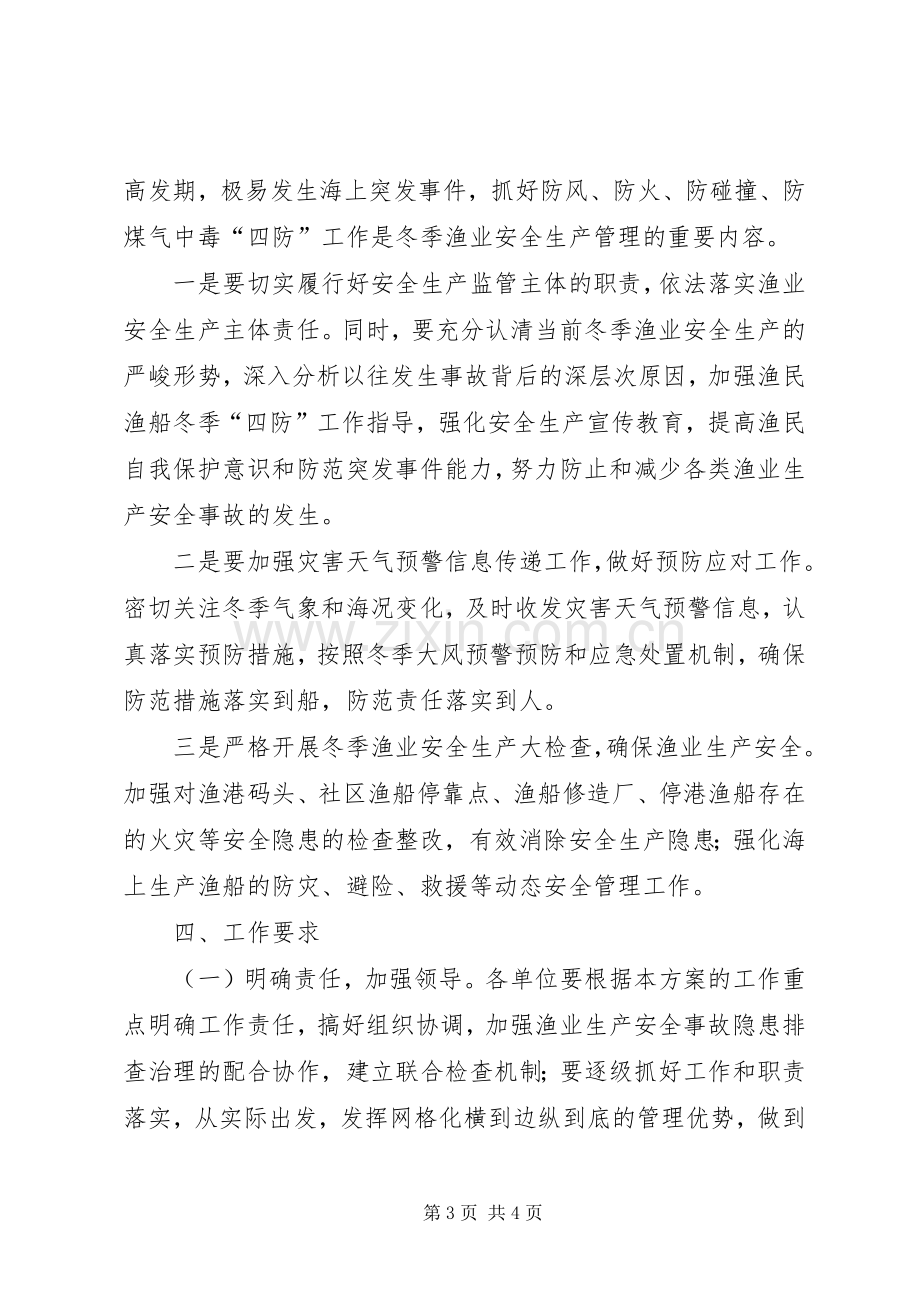 全区渔业生产事故隐患治理实施方案.docx_第3页