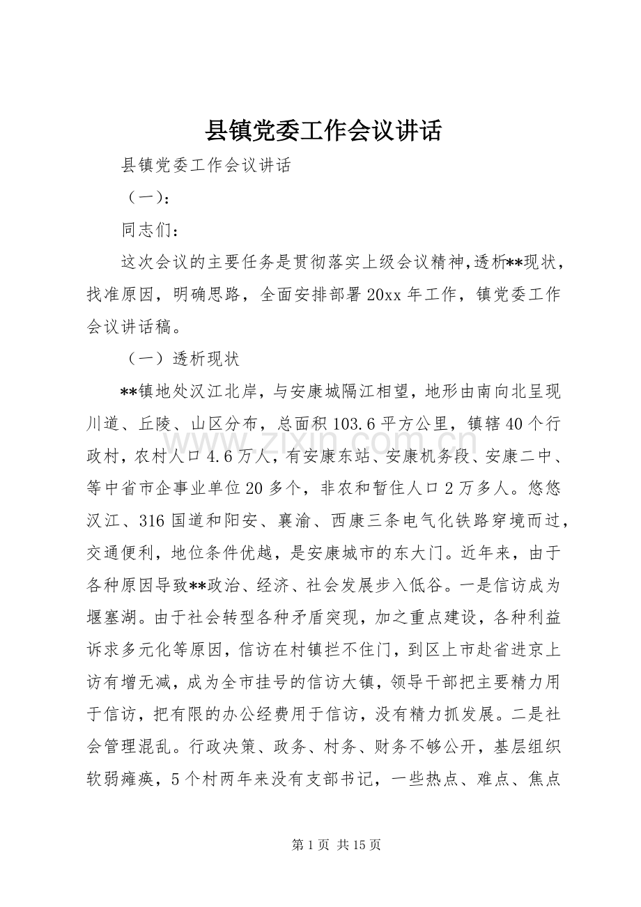 县镇党委工作会议讲话.docx_第1页