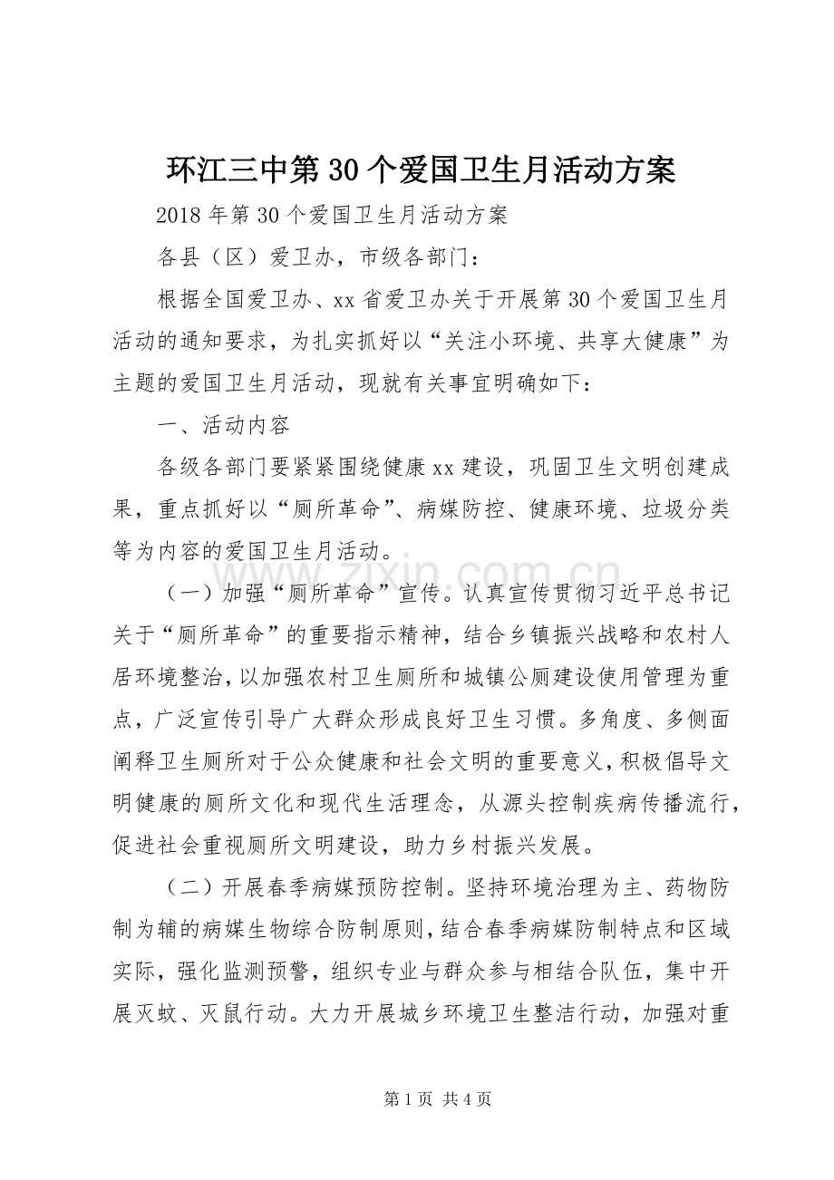 环江三中第30个爱国卫生月活动实施方案 .docx_第1页