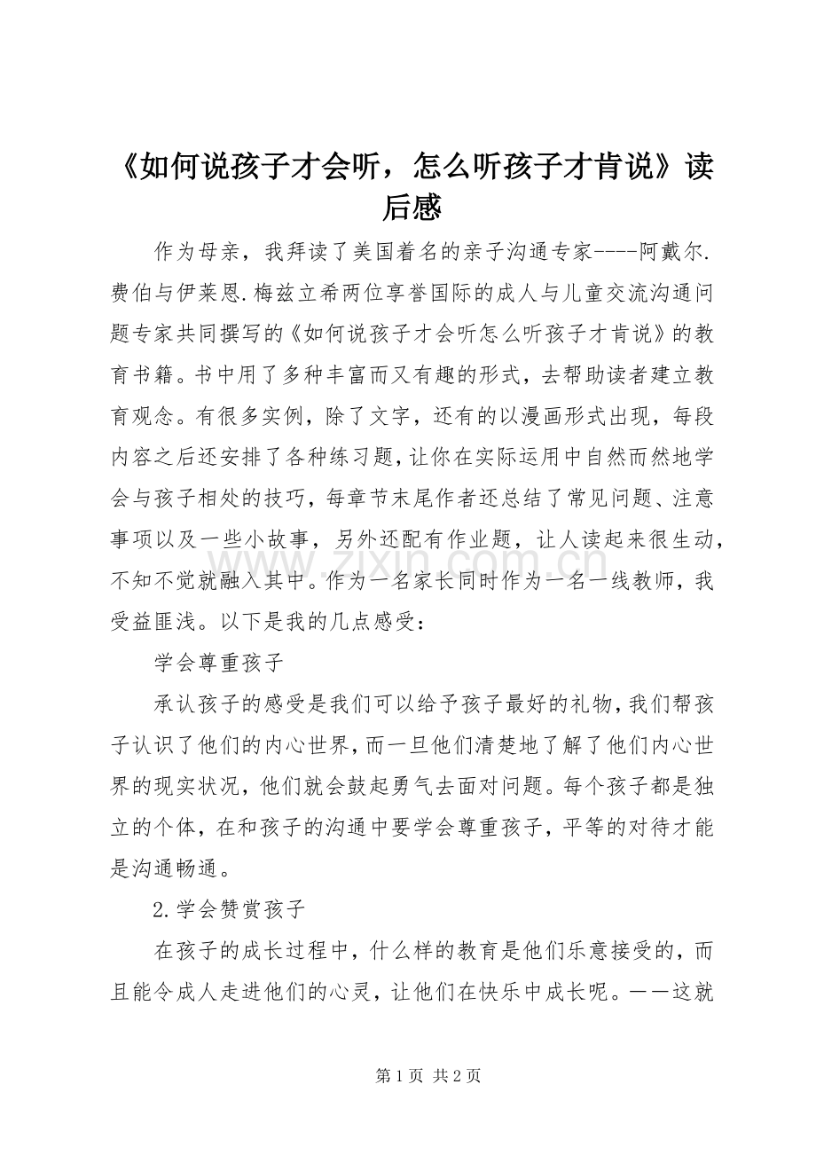 《如何说孩子才会听怎么听孩子才肯说》读后感 .docx_第1页