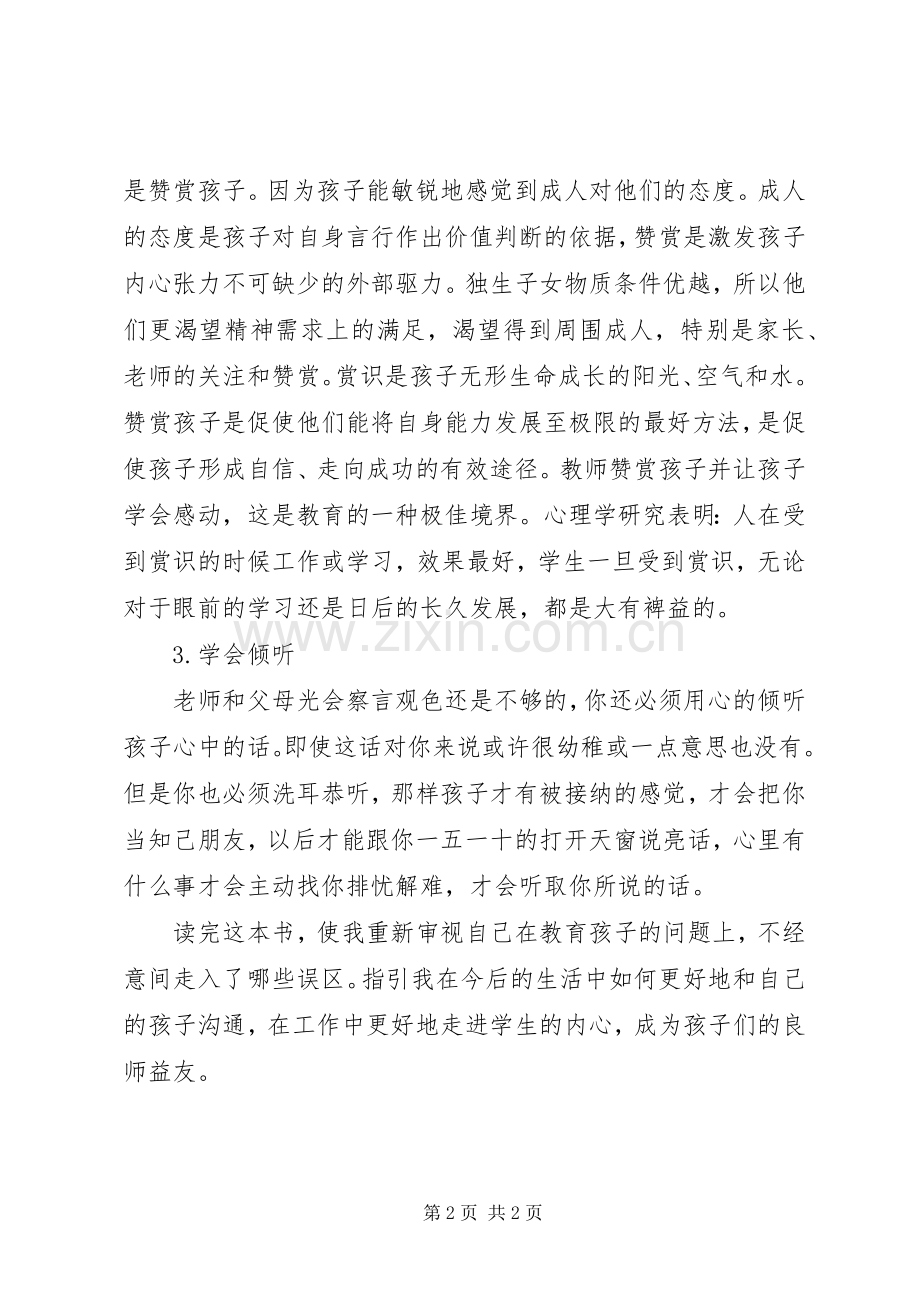 《如何说孩子才会听怎么听孩子才肯说》读后感 .docx_第2页