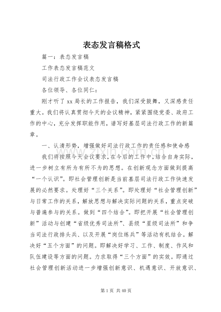 表态发言稿范文格式.docx_第1页