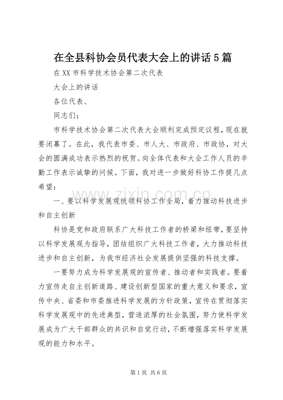 在全县科协会员代表大会上的讲话5篇.docx_第1页