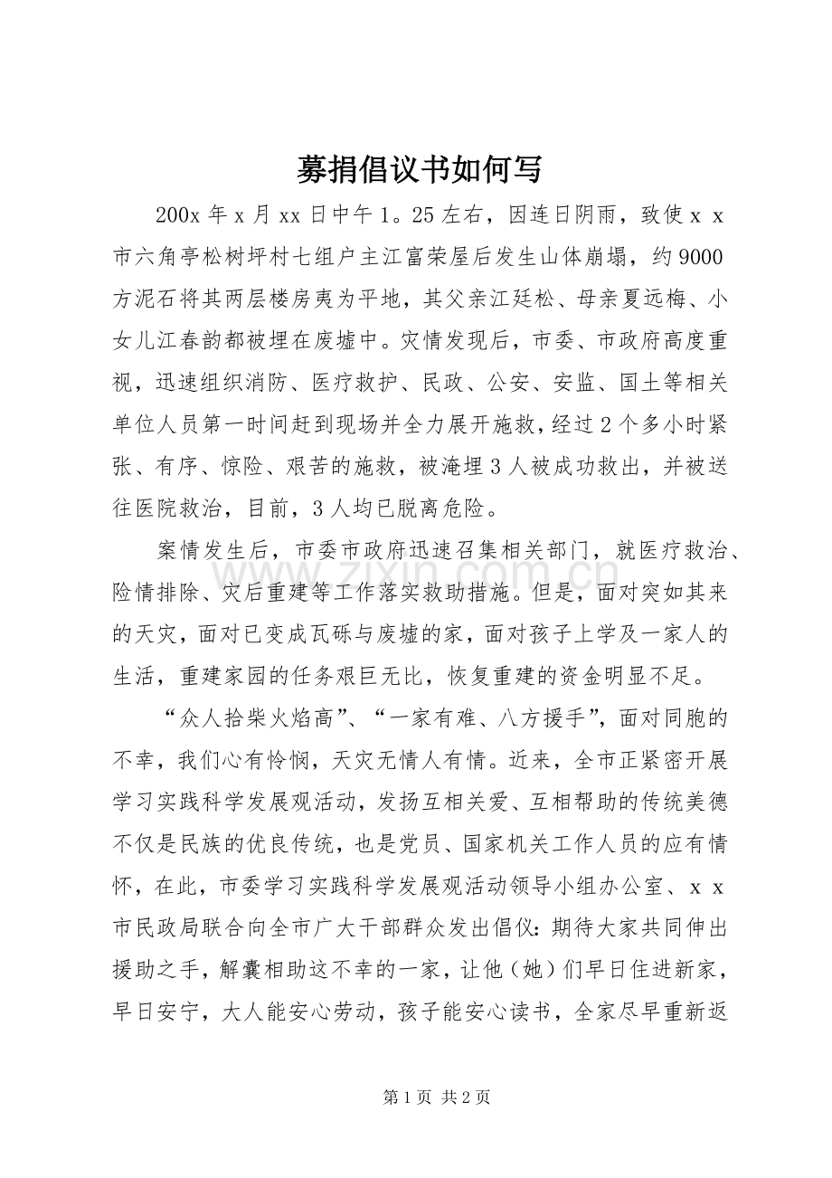 募捐倡议书如何写.docx_第1页