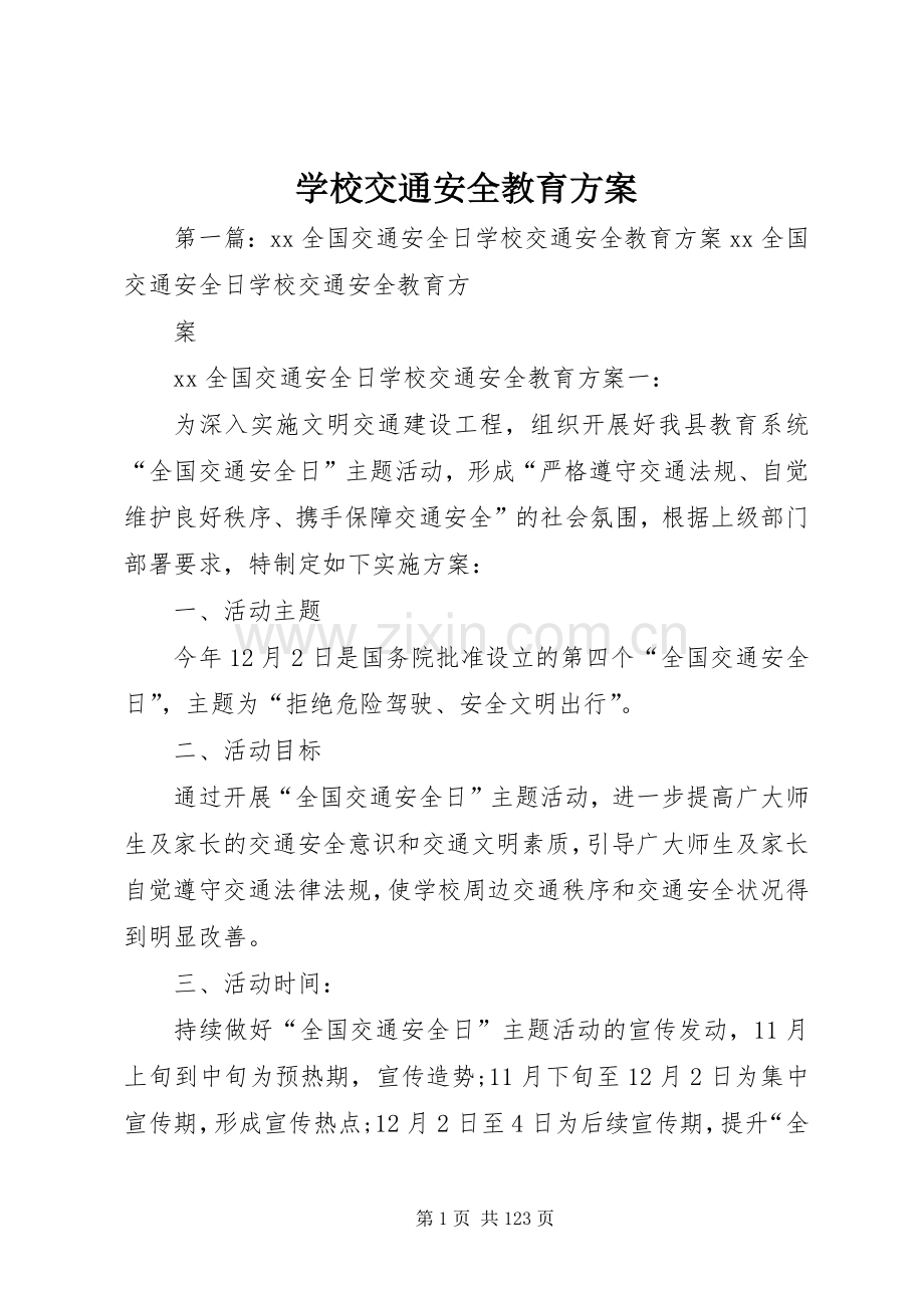 学校交通安全教育实施方案.docx_第1页