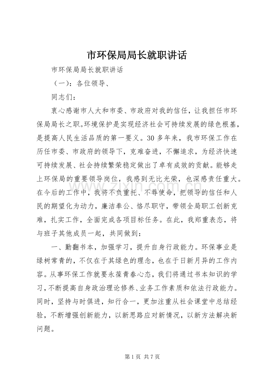 市环保局局长就职讲话.docx_第1页