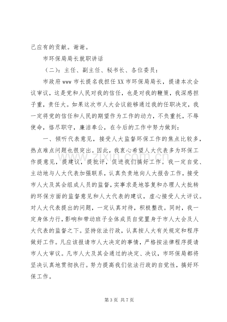 市环保局局长就职讲话.docx_第3页