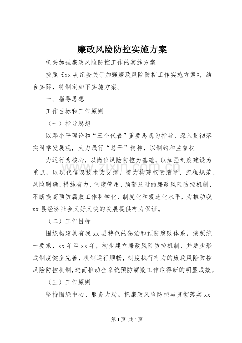 廉政风险防控方案 .docx_第1页