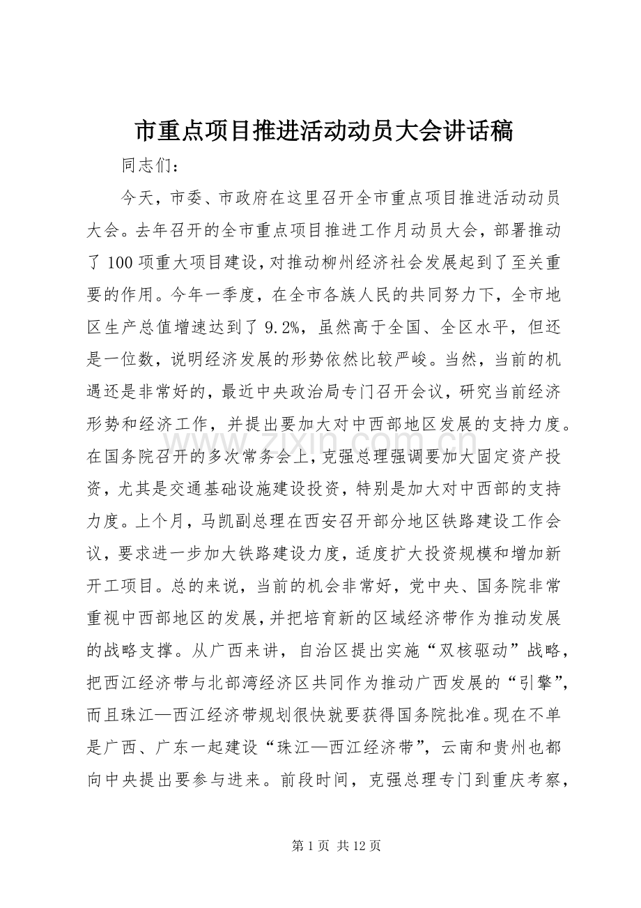 市重点项目推进活动动员大会讲话稿.docx_第1页