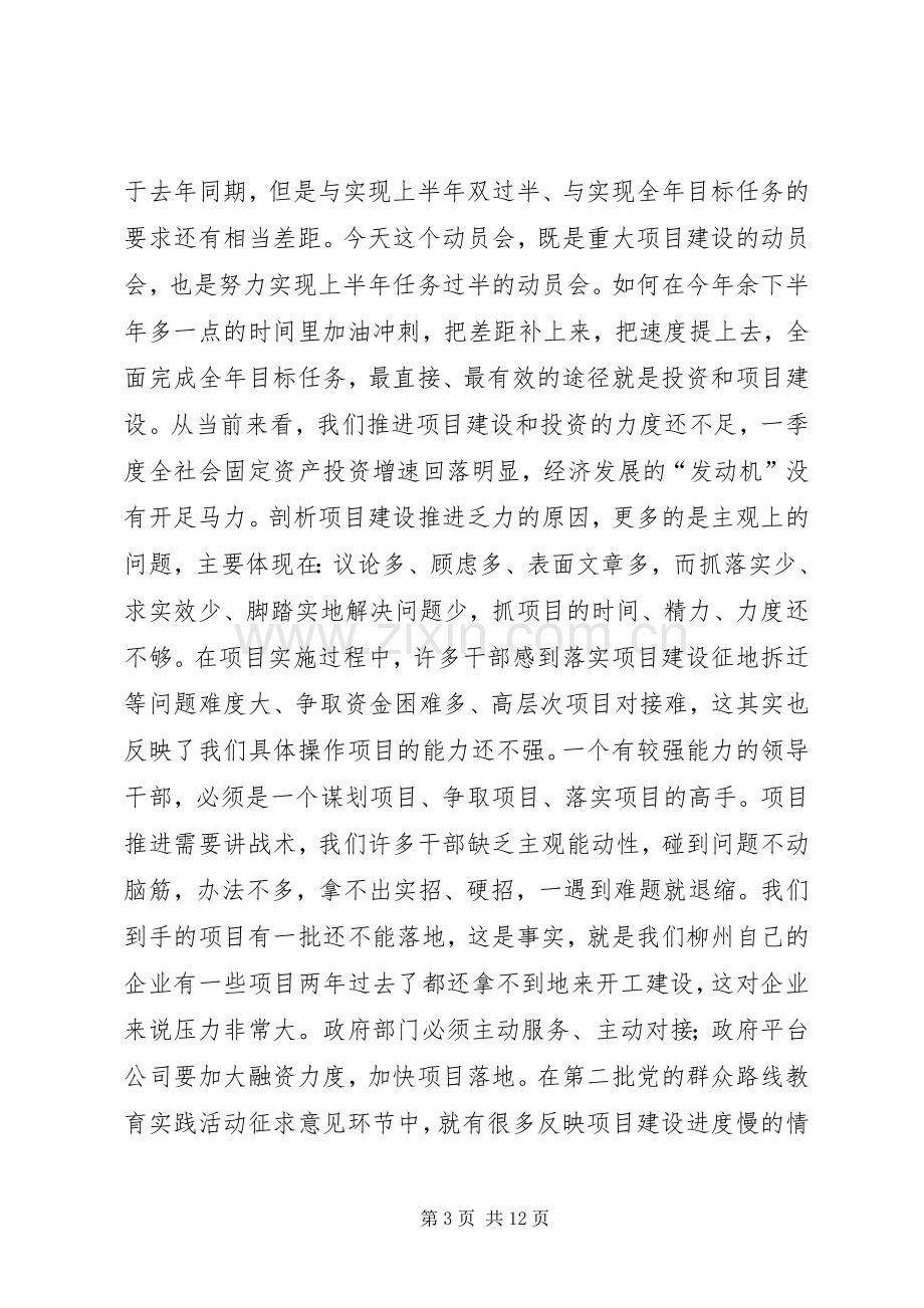 市重点项目推进活动动员大会讲话稿.docx_第3页