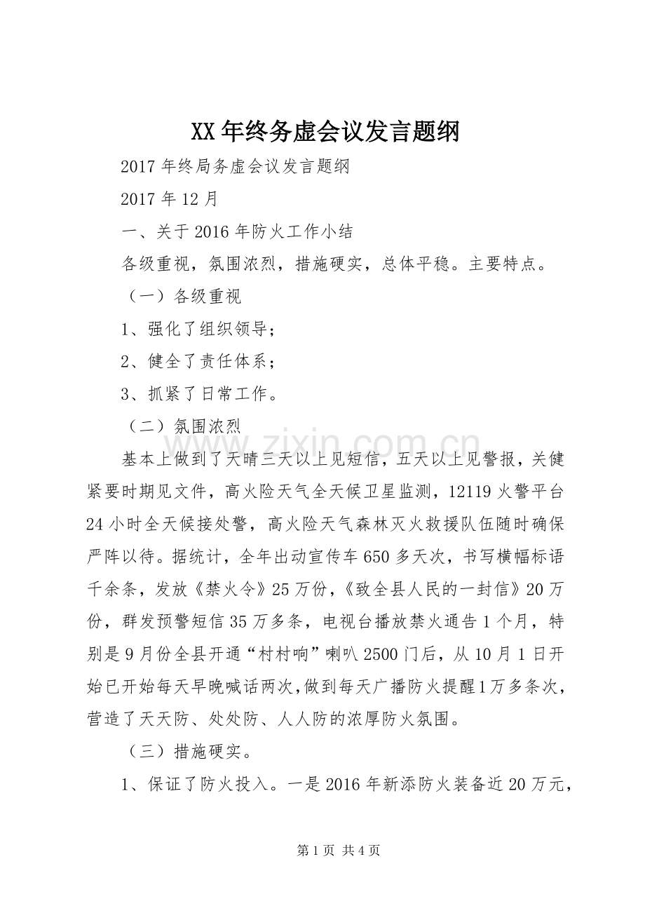 XX年终务虚会议发言稿题纲.docx_第1页