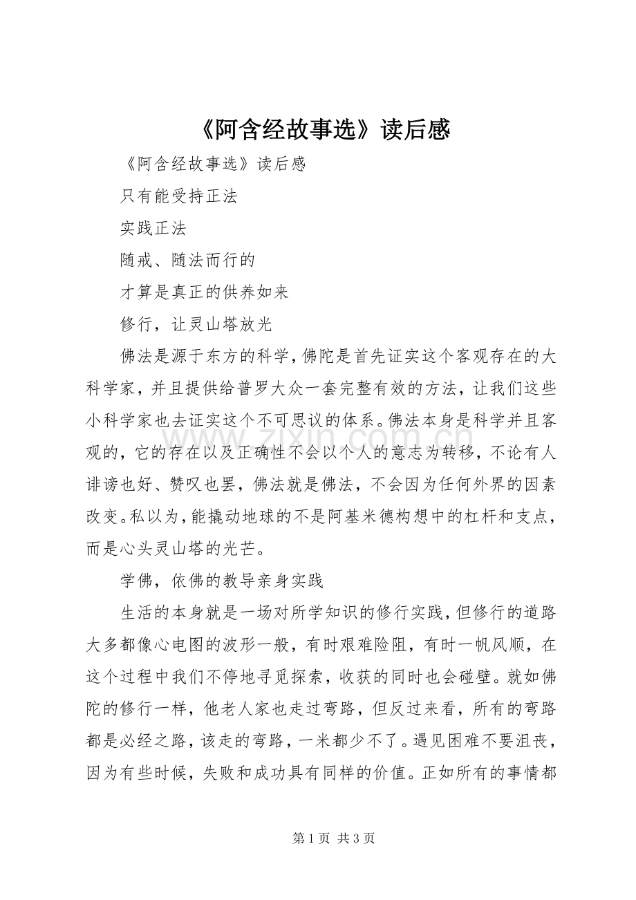 《阿含经故事选》读后感 .docx_第1页