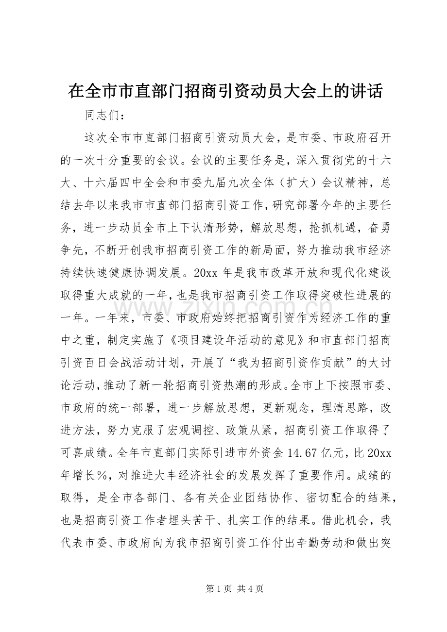 在全市市直部门招商引资动员大会上的讲话.docx_第1页