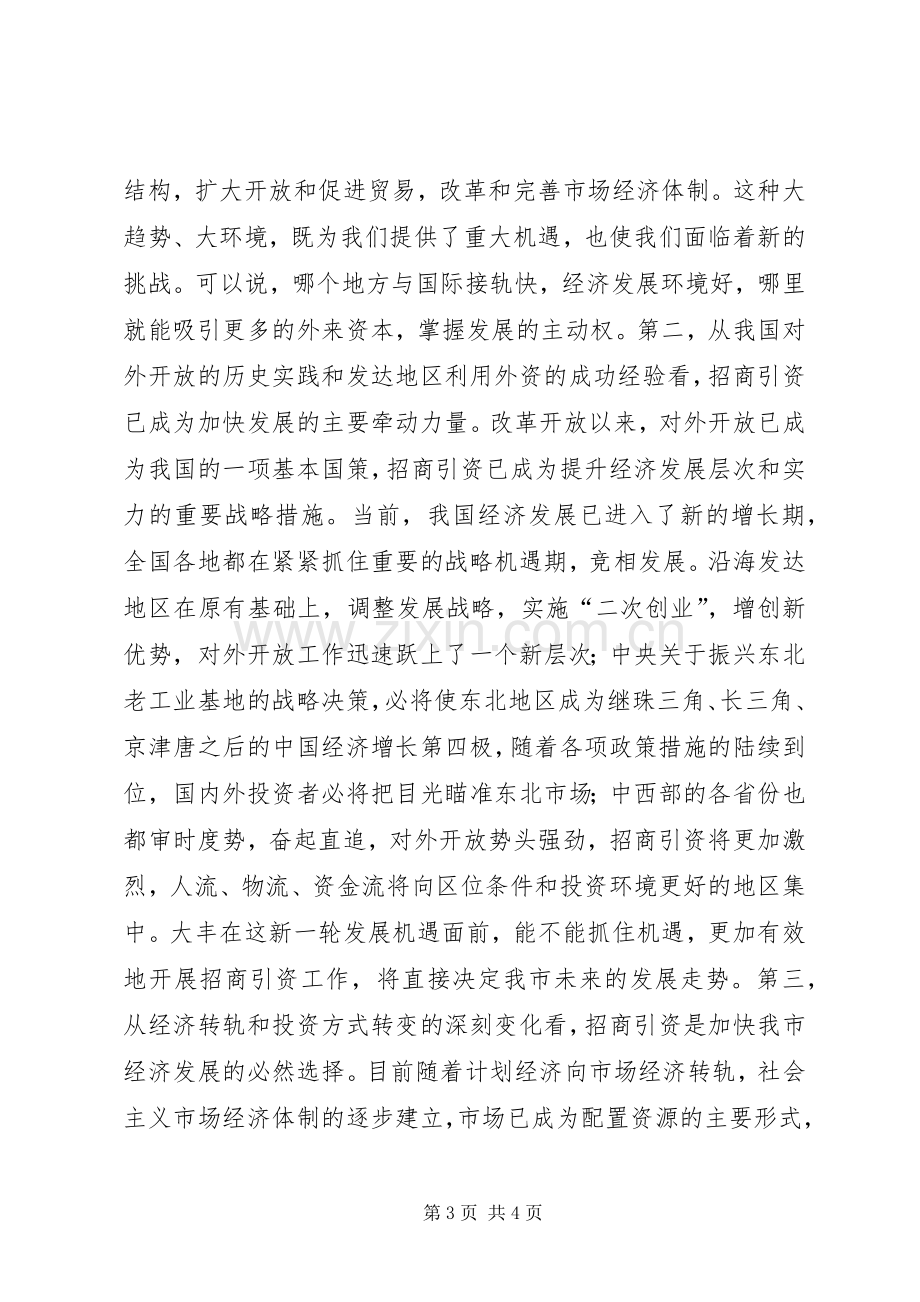 在全市市直部门招商引资动员大会上的讲话.docx_第3页