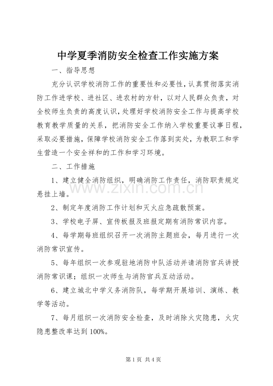 中学夏季消防安全检查工作方案.docx_第1页