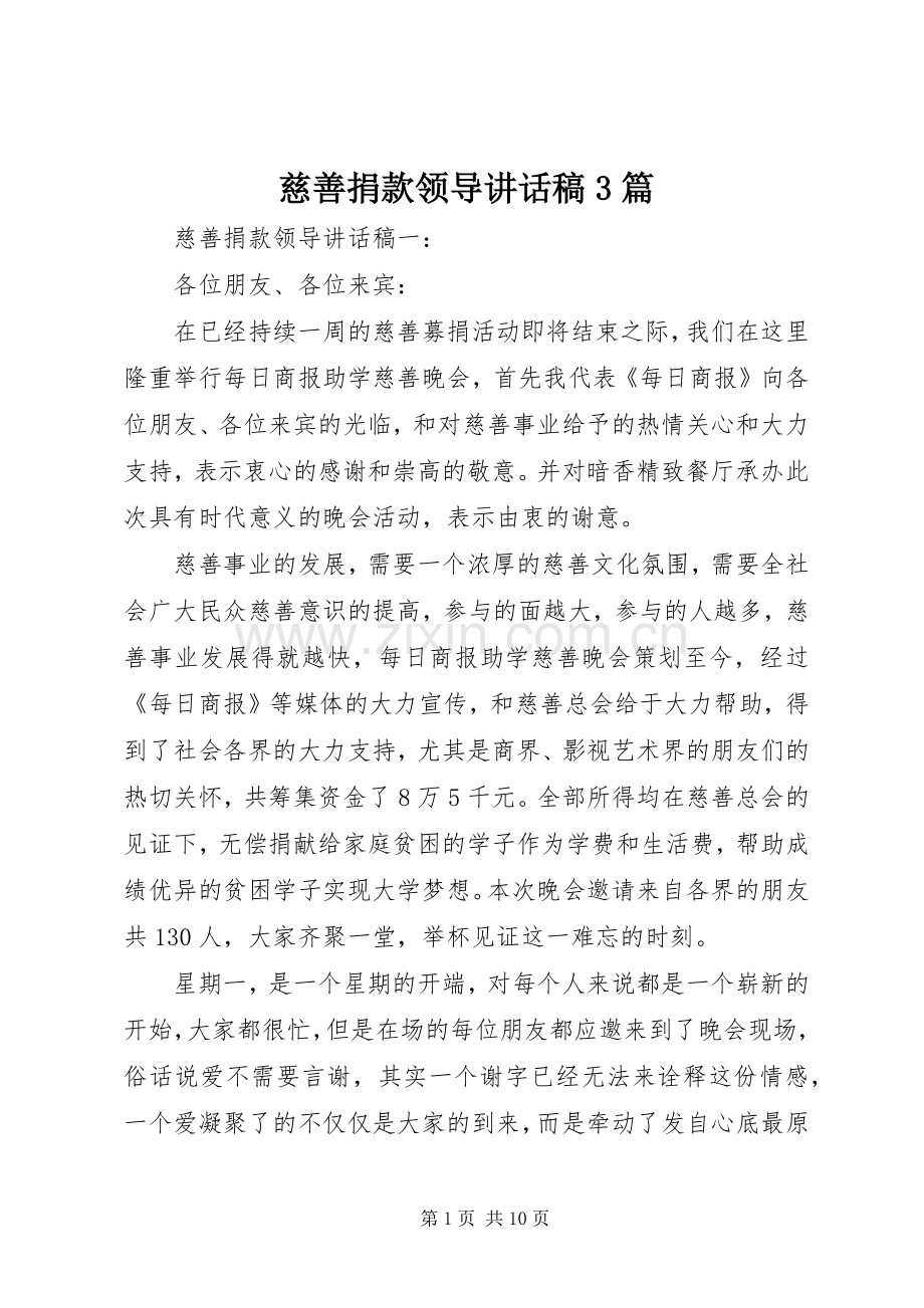 慈善捐款领导讲话稿3篇.docx_第1页