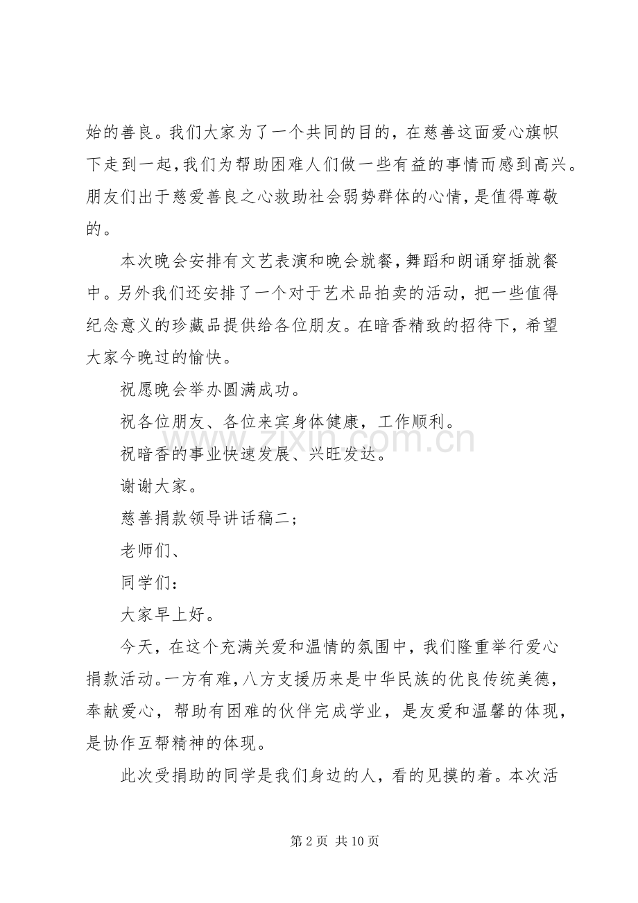 慈善捐款领导讲话稿3篇.docx_第2页