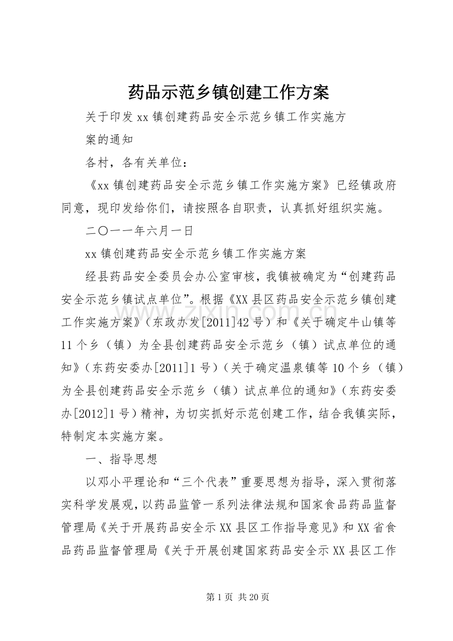 药品示范乡镇创建工作实施方案.docx_第1页