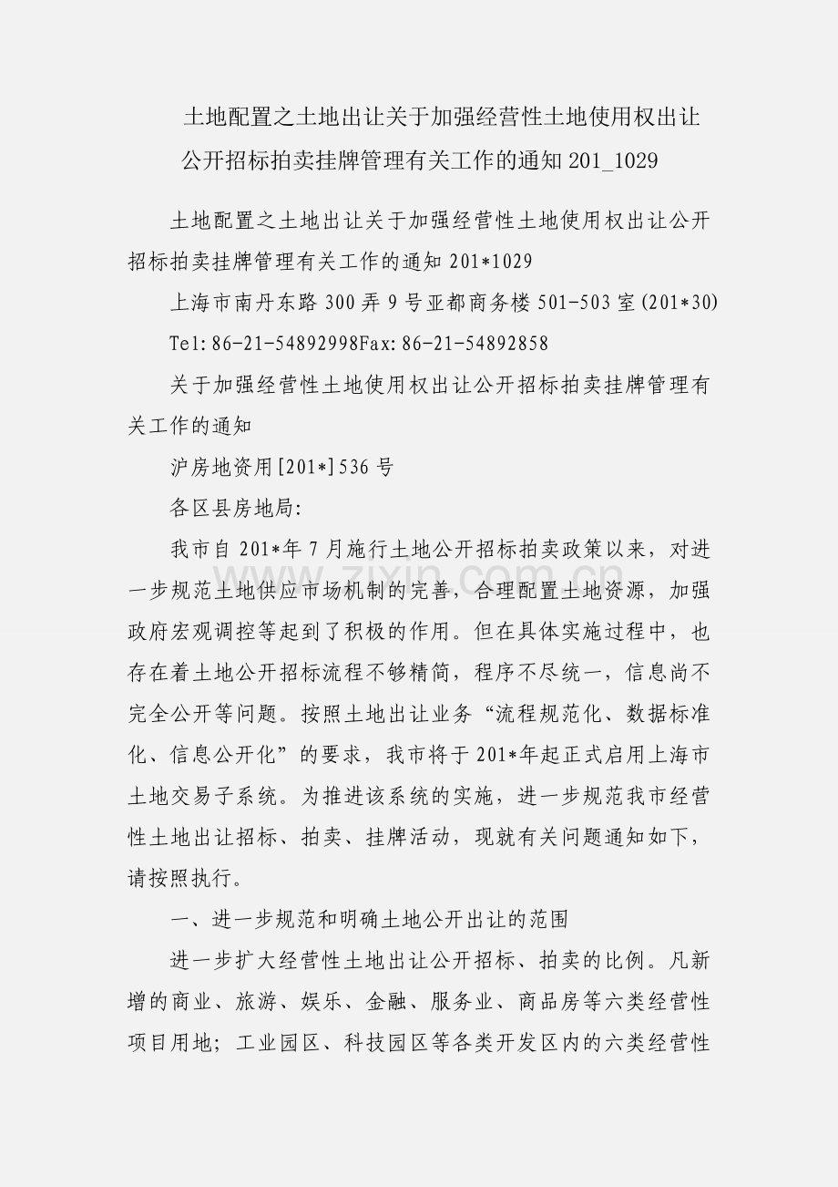 土地配置之土地出让关于加强经营性土地使用权出让公开招标拍卖挂牌管理有关工作的通知201_1029.docx_第1页