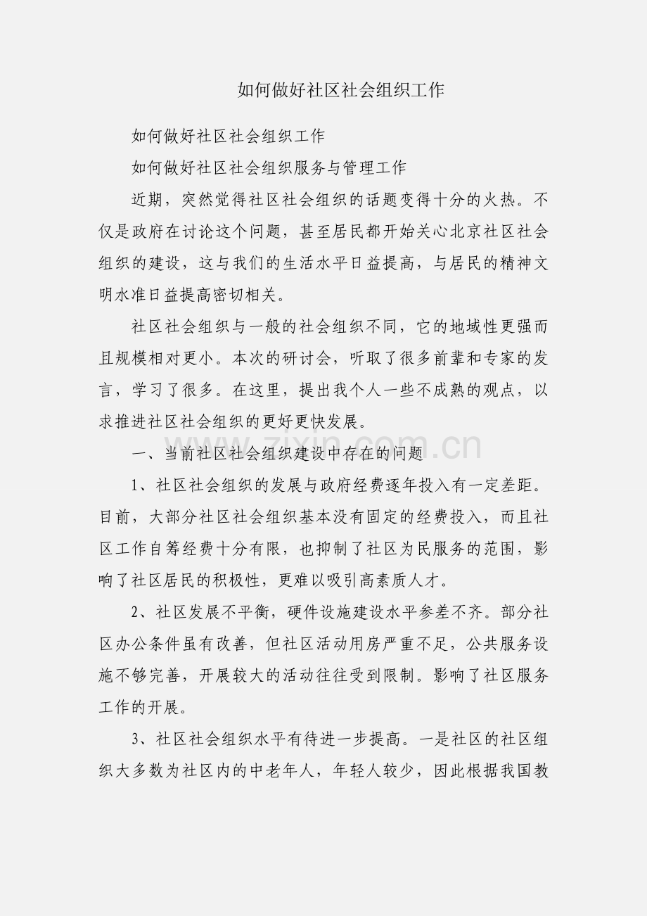 如何做好社区社会组织工作.docx_第1页