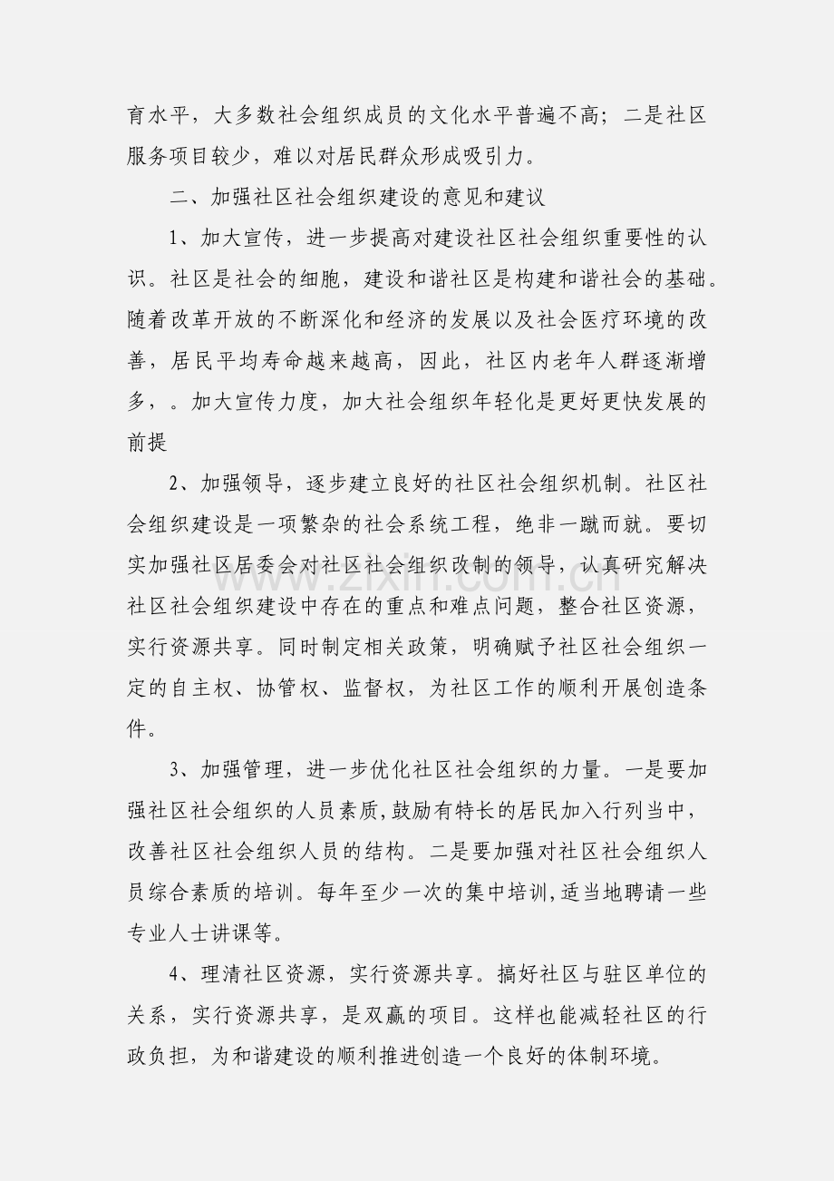 如何做好社区社会组织工作.docx_第2页