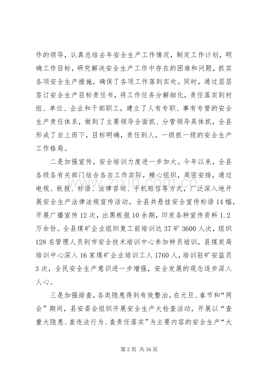 副县长在县安全生产会议上的讲话.docx_第2页