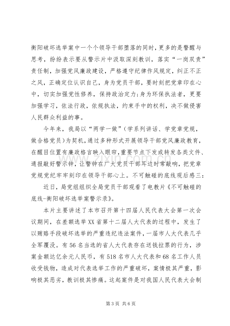 《不可触碰的底线》观后感心得体会[五篇范文](2).docx_第3页