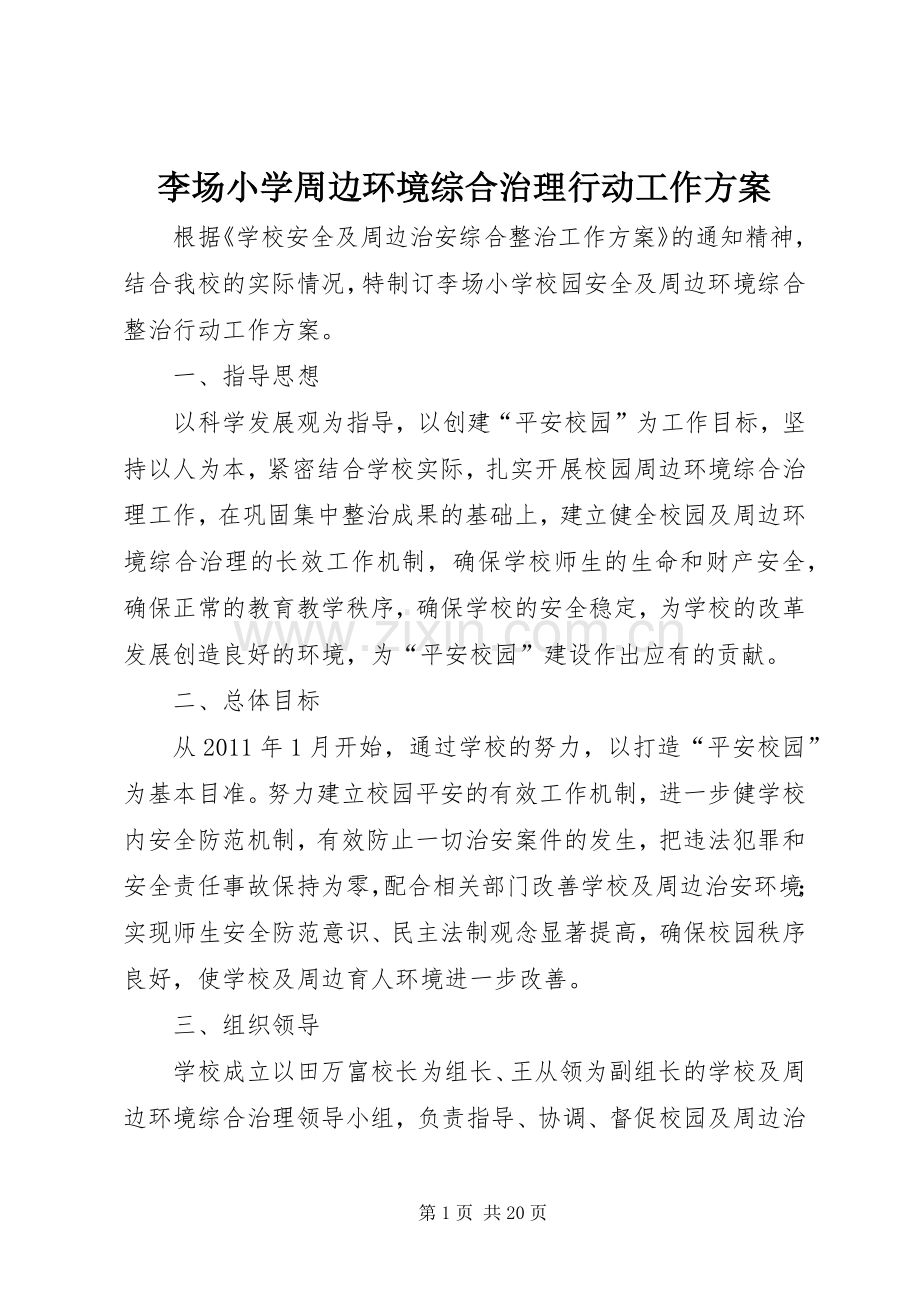 李场小学周边环境综合治理行动工作实施方案.docx_第1页