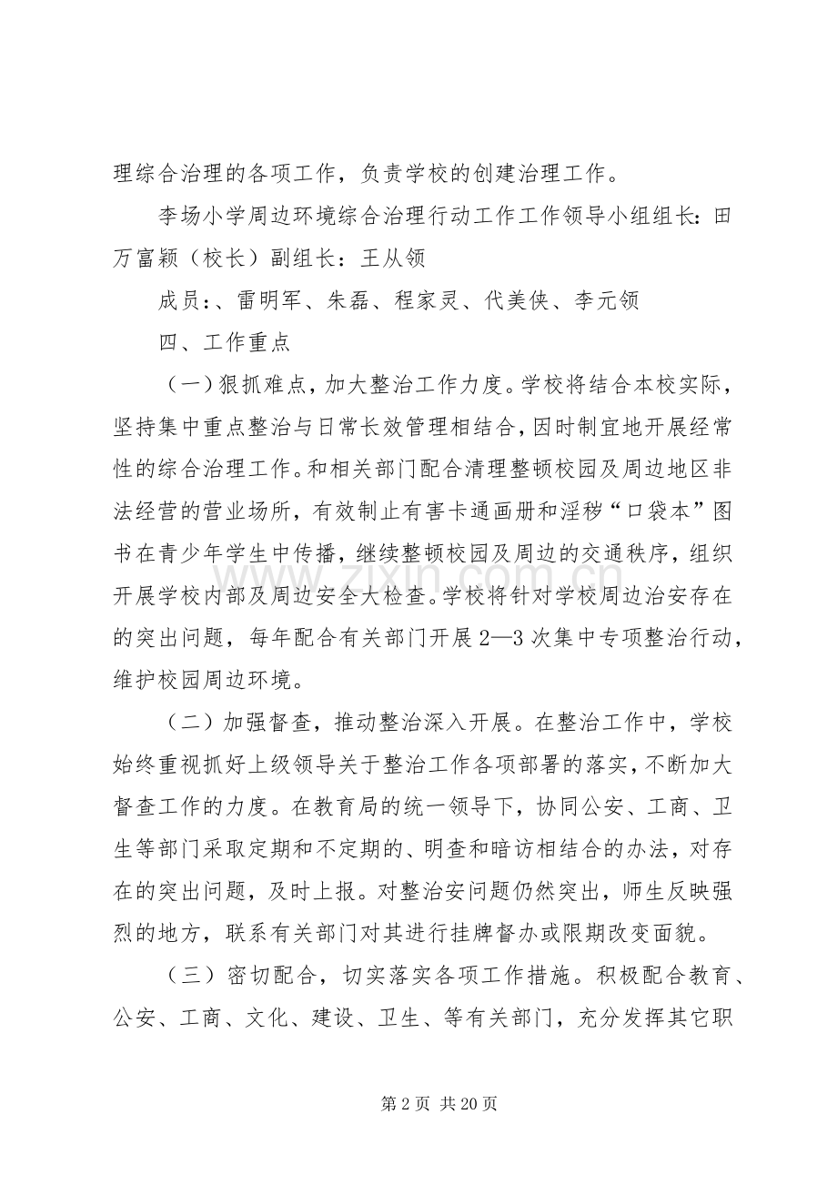 李场小学周边环境综合治理行动工作实施方案.docx_第2页