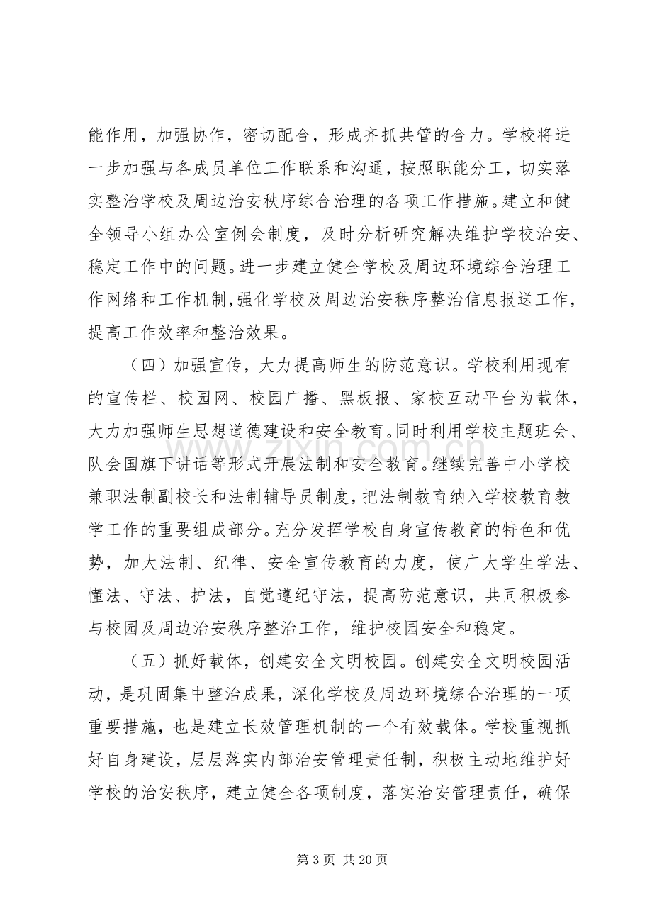 李场小学周边环境综合治理行动工作实施方案.docx_第3页